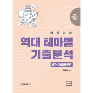 2025 최연식 임용미술 역대 테마별 기출분석, G스쿨