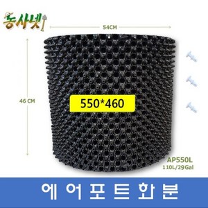 [농사넷]잔뿌리가 많이 나는 에어포트화분 지름550 높이460 매직화분 20개세트, 20개