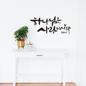 [리뉴얼] 디자인수스토어 하나님은사랑이시라 캘리그라피 말씀 레터링 포인트 스티커 시트지, M, 블랙(Black)