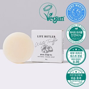 [영국비건인증] LIFE BUTLER 생활집사 여행용 프리미엄 화이트 트러플 수제 천연비누 솝, 1개, 30g