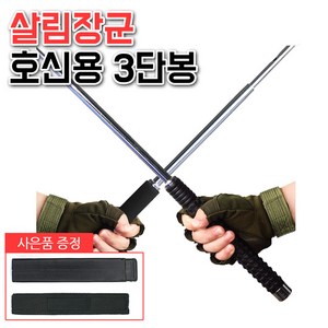 원터치 강력 삼단봉 호신용 3단봉 휴대용 여성 남성 자기방어 호신용품 52cm, 1개