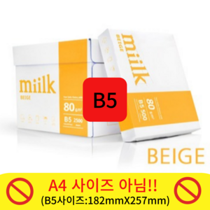 [한국제지 밀크] 밀크베이지 B5용지 80g 1박스(2500매) B5 복사용지 복사지, 상세 설명 참조, 상세 설명 참조