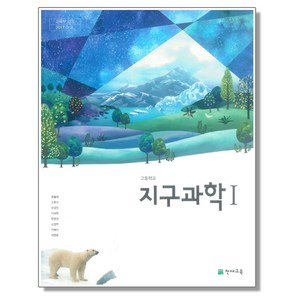 고등학교 지구과학 1 천재교육 오필석 교과서, 1개, 과학영역, 고등학생