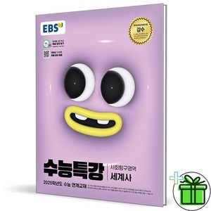 (사은품) EBS 수능특강 세계사 (2024년), 고등학생