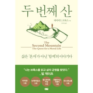 두 번째 산:삶은 '혼자'가 아닌 '함께'의 이야기다, 부키, 데이비드 브룩스