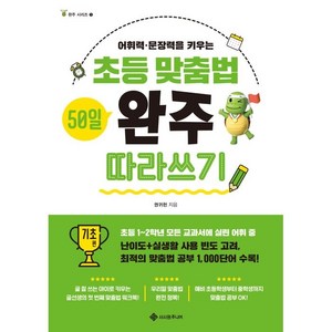 초등 맞춤법 50일 완주 따라쓰기 기초 편:어휘력·문장력을 키우는, 1권, 서사원주니어, 권귀헌