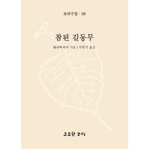 참된 길동무, 고요한소리, 웨라삐띠야 저/서형석 역