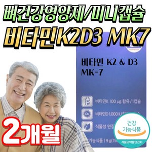 (미미) 비타민k2 비타민D3 메나퀴논 뼈건강영양제 / 닥터린 초임계 비타민 K2 & D3, 비타민-k2, 1개, 60정