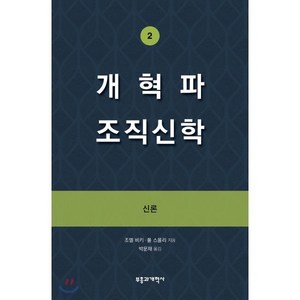 개혁파 조직신학 2 : 신론, 부흥과개혁사