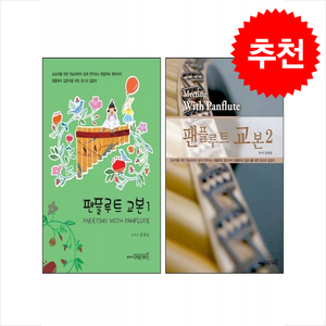 팬플루트 교본 1 2 세트 + 쁘띠수첩 증정, 디자인기타, 홍광일