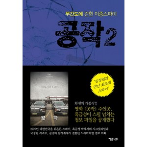 공작 2:무간도에 갇힌 이중스파이, 이룸나무, 김당