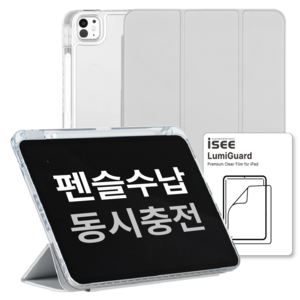 아이시(isee) 아이패드 호환 루미케이스 & 루미가드 (펜슬 수납/클리어 범퍼 스마트커버 /액정 보호필름)