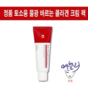 정품[토소웅] 리얼 콜라겐 피부 수분 광채 물광 바르는 콜라겐 피부영양 피부진정 크림 팩, 50g, 2개