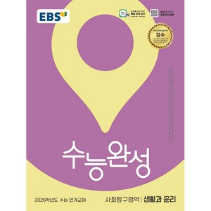 EBS 수능완성 사회탐구영역 생활과 윤리 (2025년) : 2026학년도 수능 연계교재, 사회탐구, 고등학생