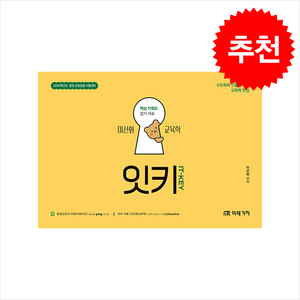 2026 이선화 교육학 잇키(IT-KEY) 핵심 키워드 암기 자료:중등 교원임용 시험대비, 미래가치