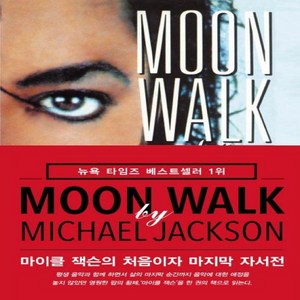 [미르북컴퍼니]Moon Walk 문워크 - 마이클 잭슨의 처음이자 자서전, 미르북컴퍼니, 마이클 잭슨