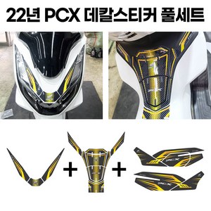 21-24년 PCX 스티커세트 탱크패드+프론트+사이드 커버 풀튜닝, 카본골드, 1개