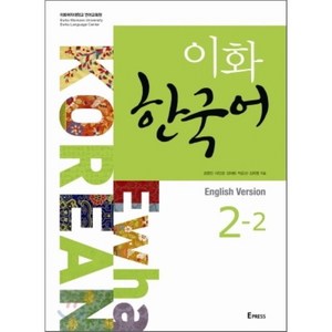 이화 한국어 2-2 영어판, Epress