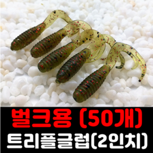 [아프리카피싱] 트리플글럽 2인치 벌크형 50개입 ( 쏘가리 꺽지 볼락 우럭 ), 2번, 1개