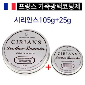 시리안스 가죽 보호제 코팅제 왁스 클리너 세정제 영양크림 105g+25g, 1세트, 130ml