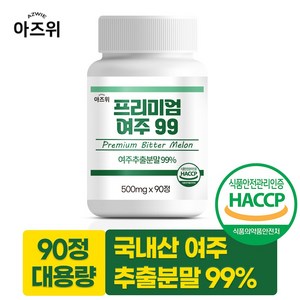 여주 99% 농축분말 프리미엄 국내산 식약청인증 HACCP, 1개, 90정