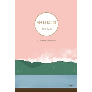 하나님의 때 묵상 노트:, 햇살콩, 규장