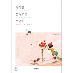 당신을 응원하는 누군가:미화의 그림 에세이, 시그마북스, 선미화 저