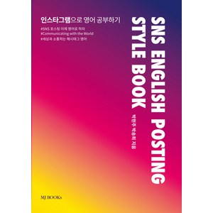 SNS 영어포스팅 스타일북 : SNS ENGLISH POSTING STYLE BOOK : 인스타그램으로 영어 공부하기, MJBOOKs