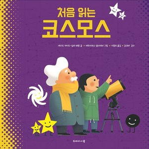 처음 읽는 코스모스, 세다드 카이드-살라 페론, 두레아이들, 9791191007046