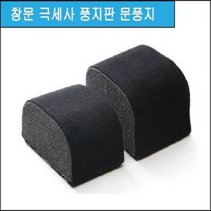 PVC 창문 고급 극세사풍지판 샤시문풍지 외풍바람막이, 선택2, 1개