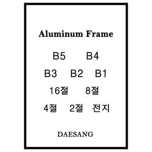 메탈 슬림 알루미늄액자 B5 B4 B3 B2 B1 16절 8절 4절 2절 전지 주문제작, 유광금색