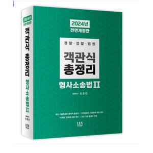 렉스스터디 2024 신호진 객관식 총정리 형사소송법2, 분철안함