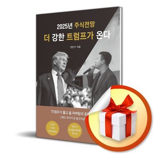 더 강한 트럼프가 온다 (이엔제이 전용 사 은 품 증 정)