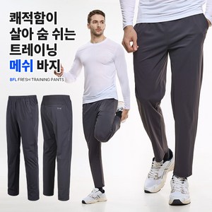 [BFL] 남성 트레이닝 밴딩 바지_멀티액션 나일론 트리코트 원단 빅사이즈 트레이닝복 운동복 팬츠