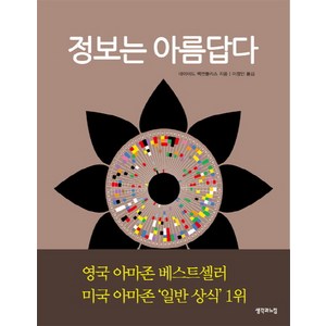 정보는 아름답다, 생각과느낌, 데이비드 맥캔들리스 저/이정인 역