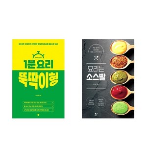 1분 요리 뚝딱이형 + 요리는 소스빨 (전2권)