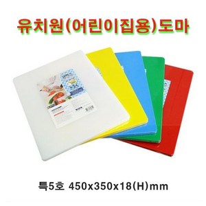 유치원도마 어린이집용 도마 코멕스 업소용 위생 도마 특5호, 백색+적색+녹색+청색+노랑, 1개