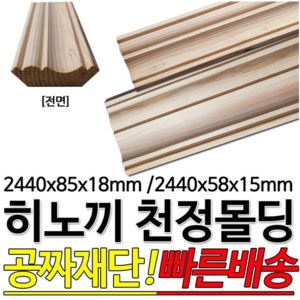 히노끼천정몰딩 2440x58x15mm/2440x85x18mm, 2440x85x18mm