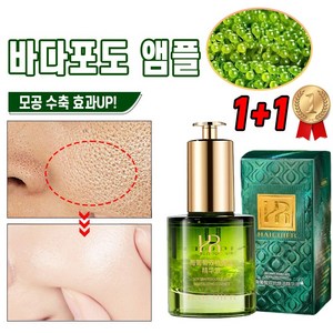 [99%개선] 바다포도 앰플 모공 수축 세럼 얼굴 리프팅 주름개선 에센스, 2개, 30ml