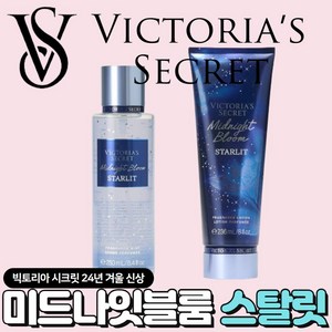 [당일출고] Victoria's Secret 빅토리아 시크릿 24년 겨울 매력적인 미드나잇 블룸 스탈릿, 1개, 236ml, 바디로션