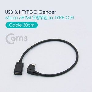 Coms USB 3.1 Type C 젠더 C타입 to 마이크로 5핀 Mico 5Pin 우향꺾임 NA553, 1개