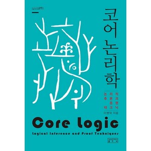 코어 논리학:논리적 추론과 증명 테크닉, 성균관대학교출판부, 이병덕