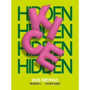 2025 HIDDEN KICE 모의고사 SEASON1 (2024년) : 수학영역 4회분