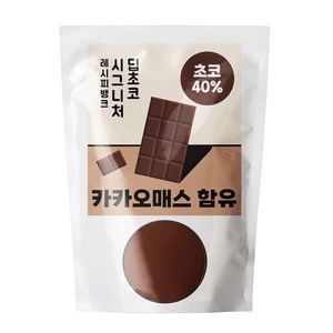 레시피뱅크 진한 초코파우더 코코아 핫초코 가루