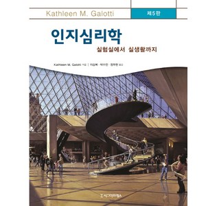 인지심리학:실험실에서 실생활까지 제5판, 시그마프레스, Kathleen M. Galotti 저/이승복,박수진,정우현 공역