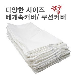 다용도 지퍼 속커버 / 베개 속지/ 솜커버/ 쿠션 속커버 / 위생 커버/ 국내산 원단/국내제작/호텔침구/어린이집/병원/펜션/다양한 사이즈