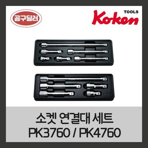 KOKEN 코겐 연결대 복스알 자동차정비공구 소켓연결대세트 PK3760 PK4760, 1개