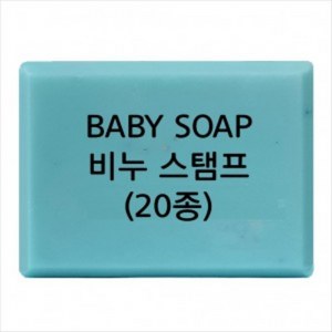 캔들바다 비누도장 - BABY SOAP 비누스탬프 아기비누스탬프, [ b07 ]