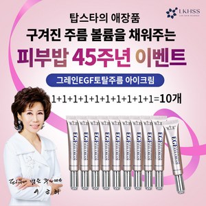 [이금희피부밥] 프리미엄 EGF 곡물 아이크림 17ml (10개) 미백/주름개선 영양 보습 탄력 윤기 피부톤 기능성화장품 인체적용테스트 완료제품, 10개