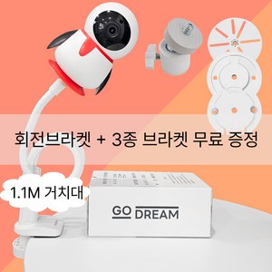 고드림 홈캠거치대 신생아 펫캠 거치대 헤이홈 이글루 무타공 설치, 1개, 1.1M